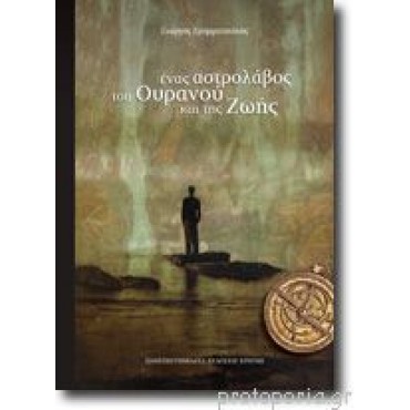 Ένας αστρολάβος του ουρανού και της ζωής